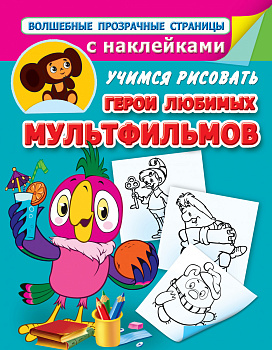 Учимся рисовать. Герои любимых мультфильмов
