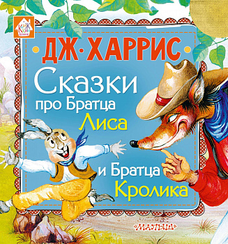 Сказки про Братца Лиса и Братца Кролика Сказки про Братца Лиса и Братца Кролика