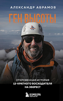 Ген высоты. Откровенная история 12-кратного восходителя на Эверест. Удобный формат