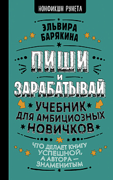 Пиши и зарабатывай: что делает книгу успешной, а автора — знаменитым. Учебник для амбициозных новичков