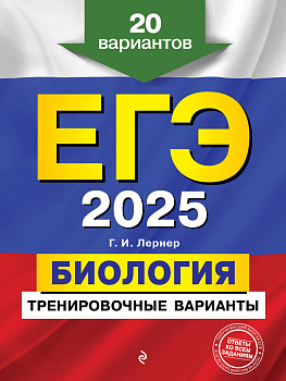 ЕГЭ-2025. Биология. Тренировочные варианты. 20 вариантов ЕГЭ-2025. Биология. Тренировочные варианты. 20 вариантов