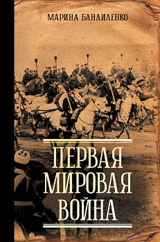 Первая мировая война Первая мировая война