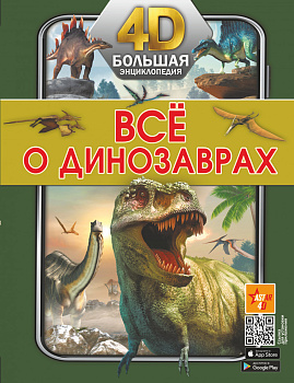 Всё о динозаврах Всё о динозаврах