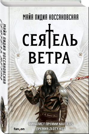 Сеятель Ветра