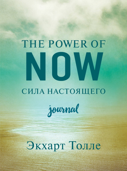 The power of now. Cила настоящего. Journal
