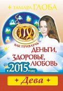 Как привлечь деньги, здоровье и любовь в 2015 году. ДЕВА