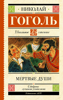 Мертвые души Мертвые души