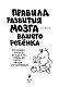Правила развития мозга вашего ребенка