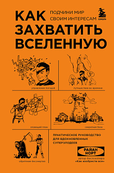 Комплект из 2-ух книг: Как захватить Вселенную + Как изобрести все