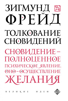 Толкование сновидений