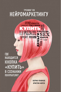 Тренинг по нейромаркетингу. Где находится кнопка "Купить" в сознании покупателя? Тренинг по нейромаркетингу. Где находится кнопка "Купить" в сознании покупателя?
