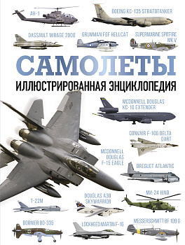 Самолеты. Иллюстрированная энциклопедия Самолеты. Иллюстрированная энциклопедия