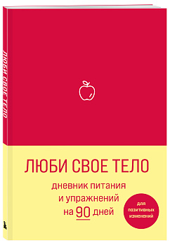 Люби свое тело. Дневник питания и упражнений на 90 дней (алый) Люби свое тело. Дневник питания и упражнений на 90 дней (алый)