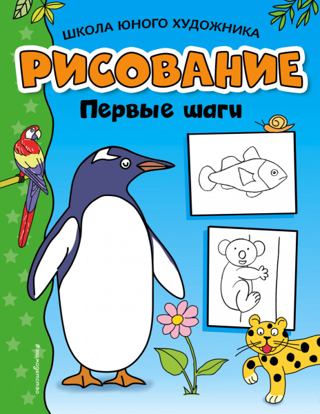 Рисование. Первые шаги (пингвин)