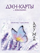 Дзен-карты с коанами: Подсознание, ответы из бесконечности. Целый мир — один цветок