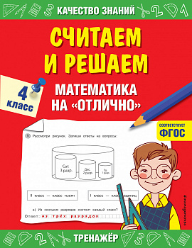 Считаем и решаем. Математика на «отлично». 4 класс Считаем и решаем. Математика на «отлично». 4 класс