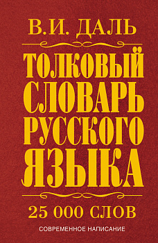 Толковый словарь русского языка