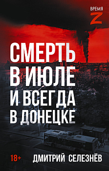 Смерть в июле и всегда в Донецке
