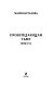 Пробуждающая тьму. Невеста Пробуждающая тьму. Невеста