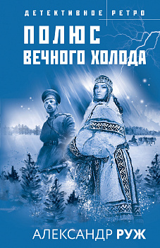 Полюс вечного холода Полюс вечного холода