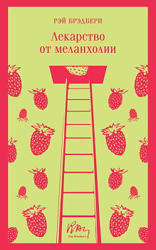 Лекарство от меланхолии