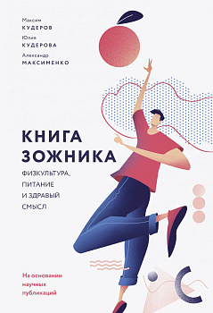 Книга зожника. Физкультура, питание и здравый смысл