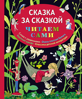 Сказка за сказкой (ил. Н.Т. Барботченко)