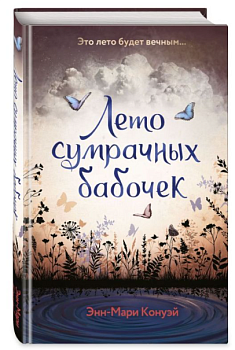 Лето сумрачных бабочек
