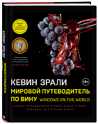 Мировой путеводитель по вину. Windows on the world