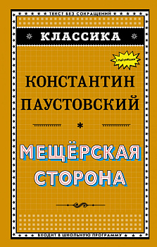 Мещёрская сторона