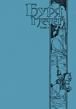 Буря мечей. Том 1