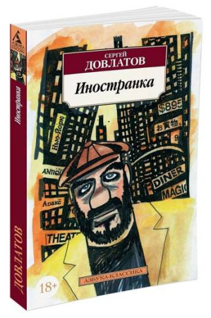Иностранка. Повесть. Довлатов С.