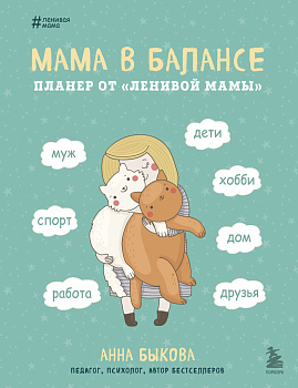 Мама в балансе. Планер от "ленивой мамы" (новое оформление) Мама в балансе. Планер от "ленивой мамы" (новое оформление)