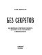 Без секретов. Как бережно и уверенно говорить с детьми о теле, отношениях и безопасности