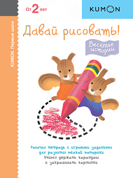Первые шаги. Давай рисовать! Весёлые истории