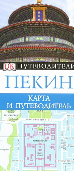 Пекин. Карта и путеводитель