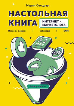 Настольная книга интернет-маркетолога. Воронки продаж, вебинары, SMM
