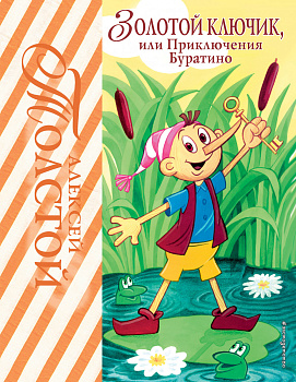 Золотой ключик, или Приключения Буратино (ил. А. Разуваева)