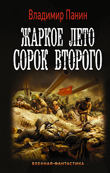 Жаркое лето сорок второго Жаркое лето сорок второго
