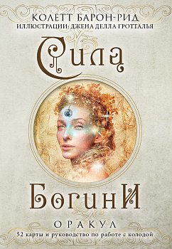 Сила Богини. Оракул (52 карты и руководство по работе с колодой в подарочном оформлении) Сила Богини. Оракул (52 карты и руководство по работе с колодой в подарочном оформлении)