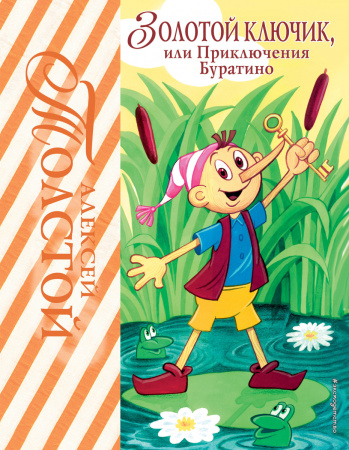 Золотой ключик, или Приключения Буратино (ил. А. Разуваева)