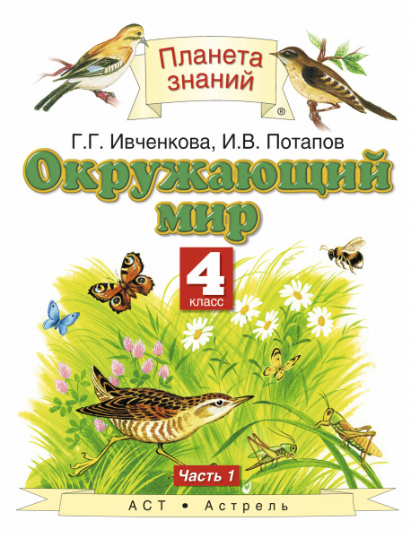 Окружающий мир. 4 класс. В 2 ч. Ч. 1