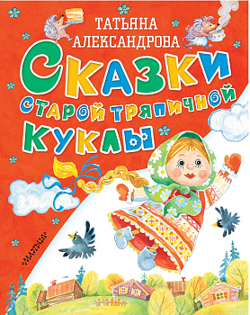 Сказки старой тряпичной куклы Сказки старой тряпичной куклы