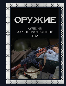 Оружие. Лучший иллюстрированный гид Оружие. Лучший иллюстрированный гид
