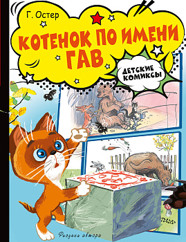 Котёнок по имени Гав Котёнок по имени Гав