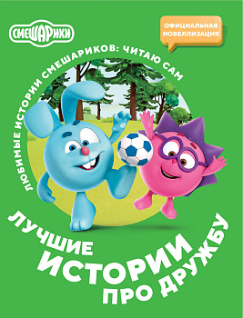 Смешарики. Лучшие истории про дружбу Смешарики. Лучшие истории про дружбу