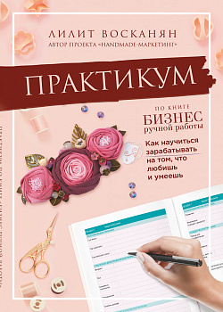 Практикум по книге "Бизнес ручной работы" Практикум по книге "Бизнес ручной работы"