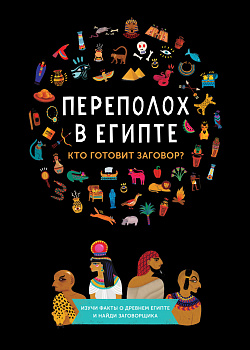 Переполох в Египте