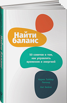 Найти баланс: 50 советов о том, как управлять временем и энергией