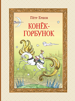 Конёк-горбунок (ил. Т. Муравьёвой) Конёк-горбунок (ил. Т. Муравьёвой)